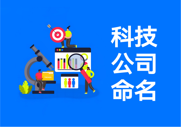 科技公司命名實戰指南-20+真實案例解析技術品牌起名邏輯-探鳴起名網.jpeg 科技公司命名實戰指南-20+真實案例解析技術品牌起名邏輯-探鳴起名網.jpeg